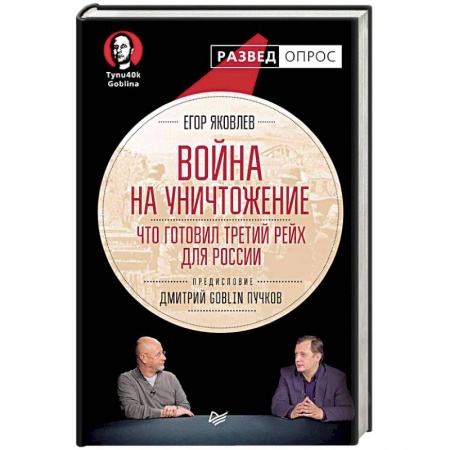 Книги, книга Война на уничтожение. Что готовил Третий Рейх для России заказать