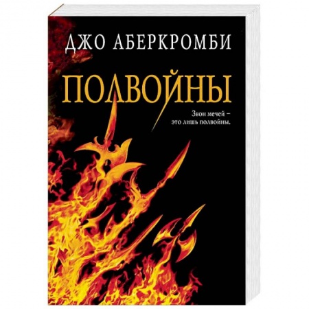 Зарубежное фэнтези, книга Полвойны заказать