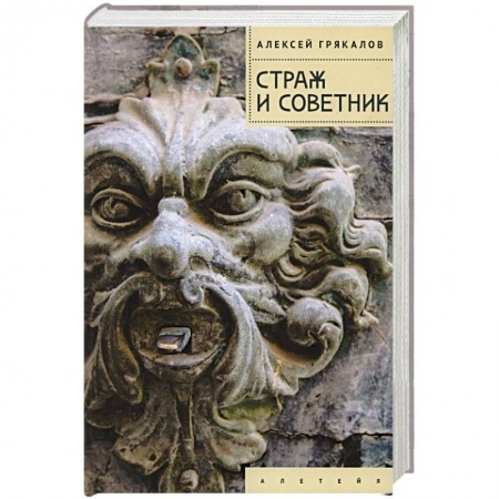 Русская современная проза, книга Страж и Советник заказать