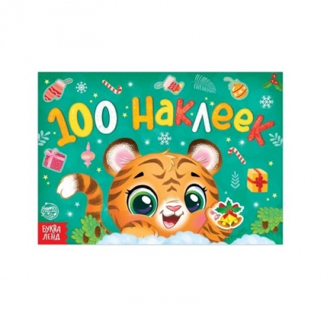 Кроссворды, головоломки, комиксы, книга Новогодний альбом 100 наклеек «Тигренок» заказать