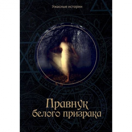 Русская фантастика, книга Правнук белого призрака заказать
