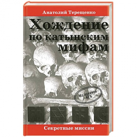 Книги, книга Хождение по катынским мифам заказать