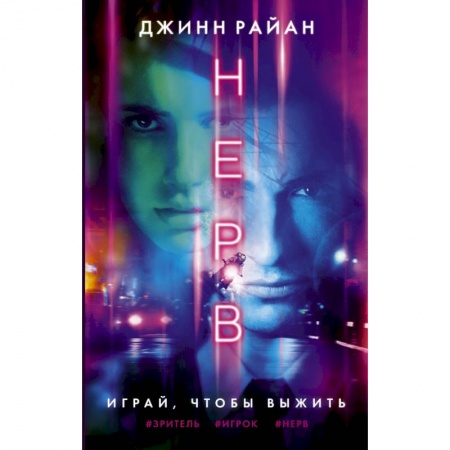 Книги, книга Нерв заказать