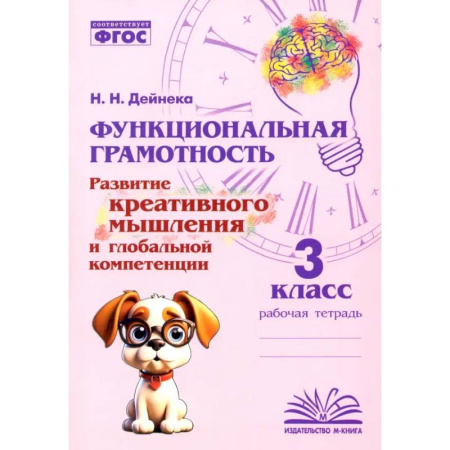 Русский язык. Учебные пособия, книга Функциональная грамотность. 3 класс. Развитие креативного мышления и глобальной компетенции. ФГОС заказать