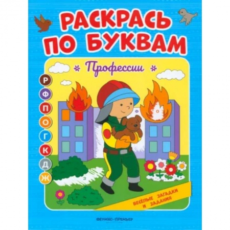Рисование, книга Раскрась по буквам. Профессии: книжка-раскраска заказать