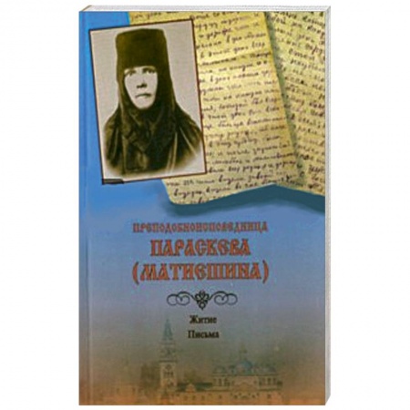 Книги, книга Преподобноисповедница Параскева (Матиешина). Житие. Письма заказать