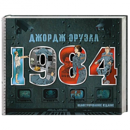 Зарубежная классика, книга 1984. Иллюстрированное издание заказать