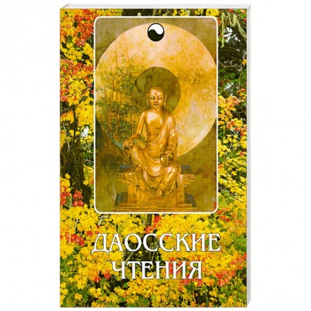 Книги, книга Даосские чтения.Изречения древнекитайских мудрецов заказать
