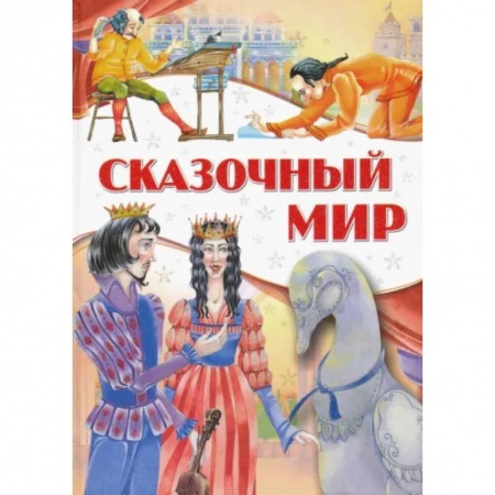 Сказки народов мира, книга Сказочный мир заказать