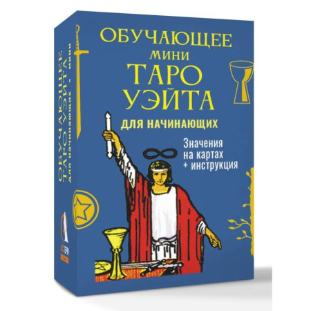 Гадание по картам Таро, книга Обучающее Мини Таро Уэйта для начинающих. Значения на картах + инструкция заказать