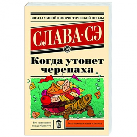 Русская современная проза, книга Когда утонет черепаха заказать