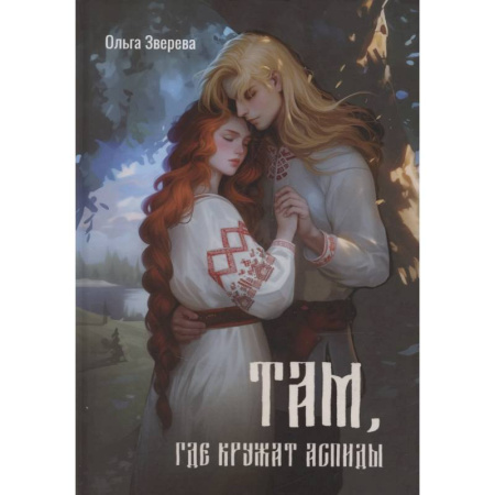 Русское фэнтези, книга Там, где кружат аспиды заказать