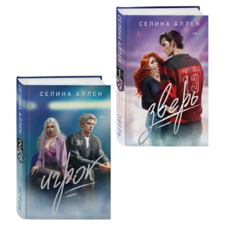 Зарубежная современная проза, книга Комплект из 2-х книг Селины Аллен: Зверь + Игрок заказать