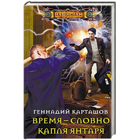 Боевая фантастика, книга Время - словно капля янтаря заказать