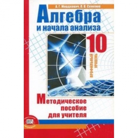 Книги, книга Алгебра и начала математического анализа. Методическое пособие для учителя заказать