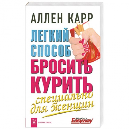 Книги, книга Легкий способ бросить курить. Специально для женщин заказать