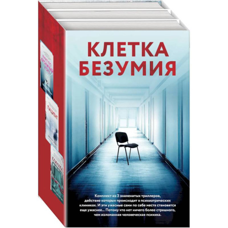 Зарубежный детектив, книга Клетка безумия. Комплект из 3 книг (Вниз по кроличьей норе, Пациент, Клиника) заказать