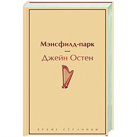 Зарубежная современная проза, книга Мэнсфилд-парк заказать