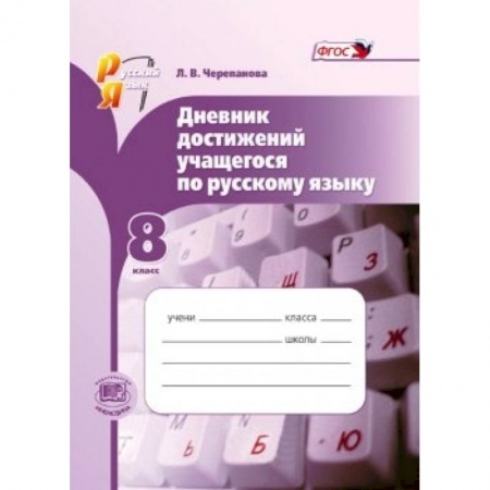 Книги, книга Русский язык. 8 класс. Дневник достижений учащегося по русскому языку. ФГОС заказать