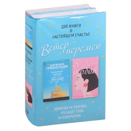 Зарубежный любовный роман, книга Ветер перемен: Время вновь зажигать звезды. Я возвращаюсь за тобой (комплект из 2 книг) заказать