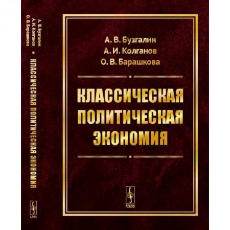 Избранные философские труды и речи, книга Классическая политическая экономия. Современное марксистское направление. Базовый уровень. Продвинутый уровень заказать