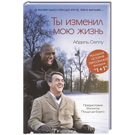 Зарубежная современная проза, книга Ты изменил мою жизнь заказать