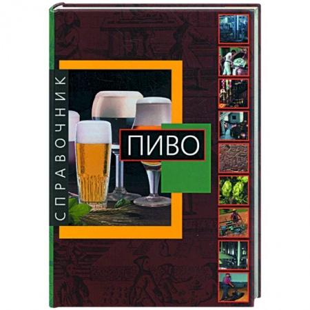Книги, книга Пиво заказать