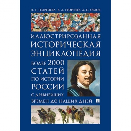 Общие работы по истории России, книга История России. Иллюстрированная историческая энциклопедия заказать
