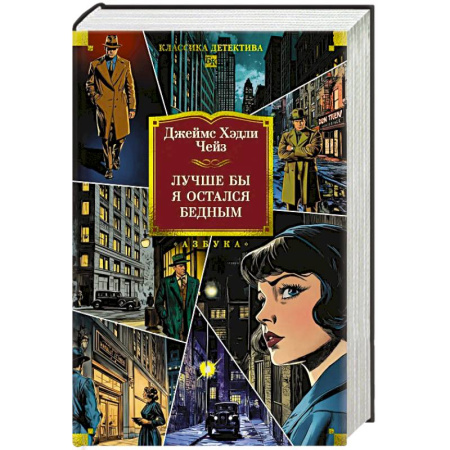 Зарубежный детектив, книга Лучше бы я остался бедным заказать