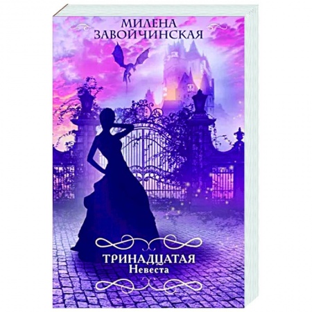 Русское фэнтези, книга Тринадцатая невеста заказать