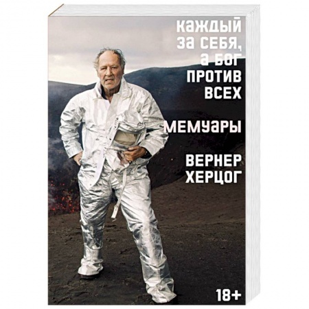 Эссе, письма, очерки, книга Каждый за себя, а Бог против всех. Мемуары заказать