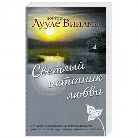 Другие эзотерические учения, книга Светлый источник любви заказать