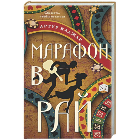 Русская современная проза, книга Марафон в рай заказать