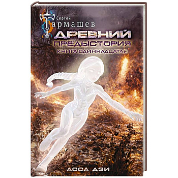 Древний. Предыстория. Книга одиннадцатая. Асса Дэи