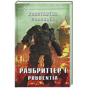 Раубриттер I. Prudentia