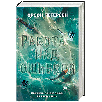 Работа над ошибкой