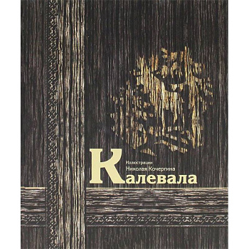 Калевала ( книга с незначительными дефектами)