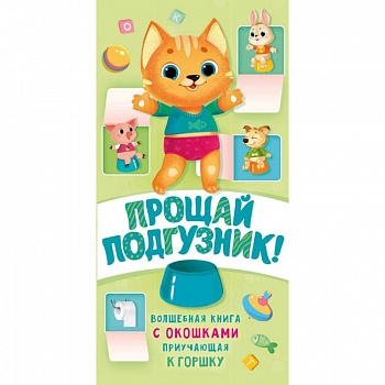 Прощай подгузник! Книга, приучающая к горшку