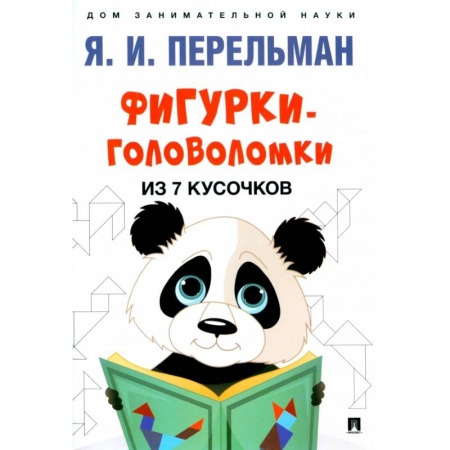 Кроссворды, головоломки, комиксы, книга Фигурки-головоломки из 7 кусочков заказать