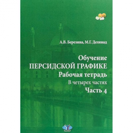 Учебники, самоучители, пособия, книга Обучение персидской графике. Рабочая тетрадь. В четырех частях. Часть 4 заказать