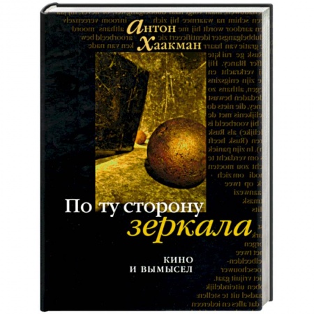 Книги, книга По сторону зеркала: кино и вымысел заказать