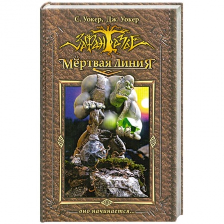 Книги, книга Мертвая линия. Оно начинается.. заказать