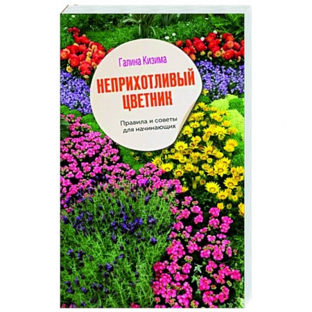 Общие работы о садовых цветах, книга Неприхотливый цветник. Правила и советы для начинающих заказать