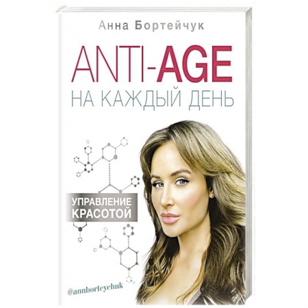 Очищение и омоложение организма, книга ANTI-AGE на каждый день. Управление красотой заказать
