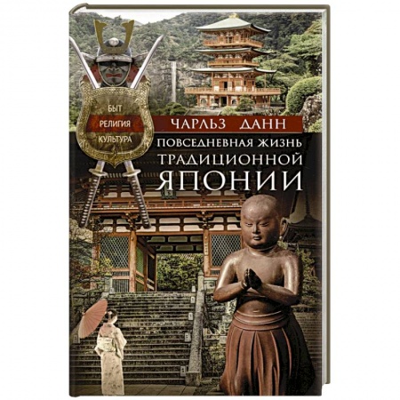 Страны Азии, книга Повседневная жизнь традиционной Японии. Быт, религия, культура заказать
