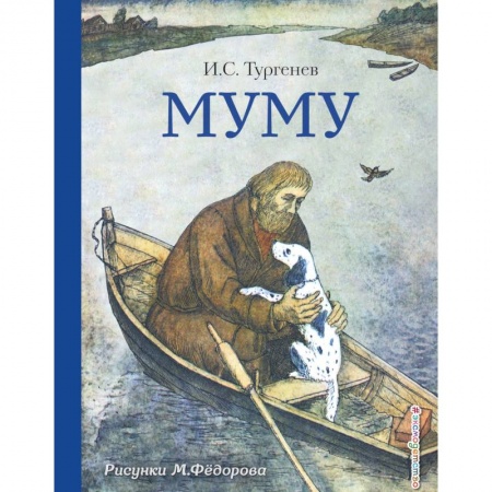 Повести и рассказы о животных, книга Муму заказать