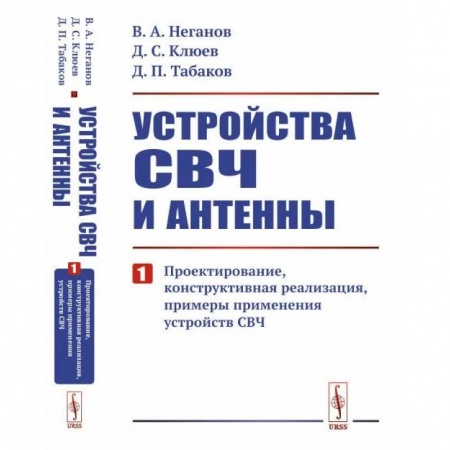 Физика, книга Устройства СВЧ и антенны: Проектирование, конструктивная реализация, примеры применения устройств СВЧ. Часть 1 заказать