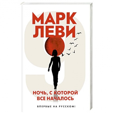 Русская современная проза, книга Ночь, с которой все началось заказать