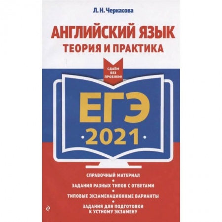 Английский язык, книга ЕГЭ 2021 Английский язык. Теория и практика заказать
