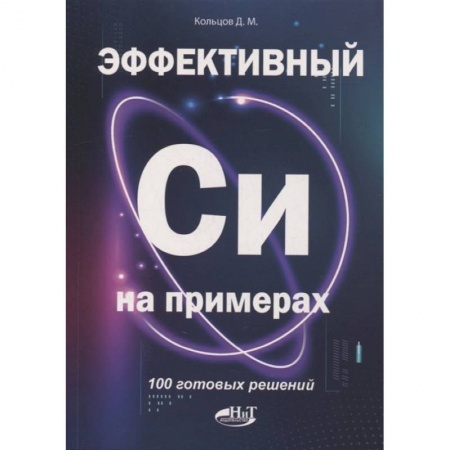 Программы, утилиты, книга Эффективный Си на примерах. 100 готовых решений заказать